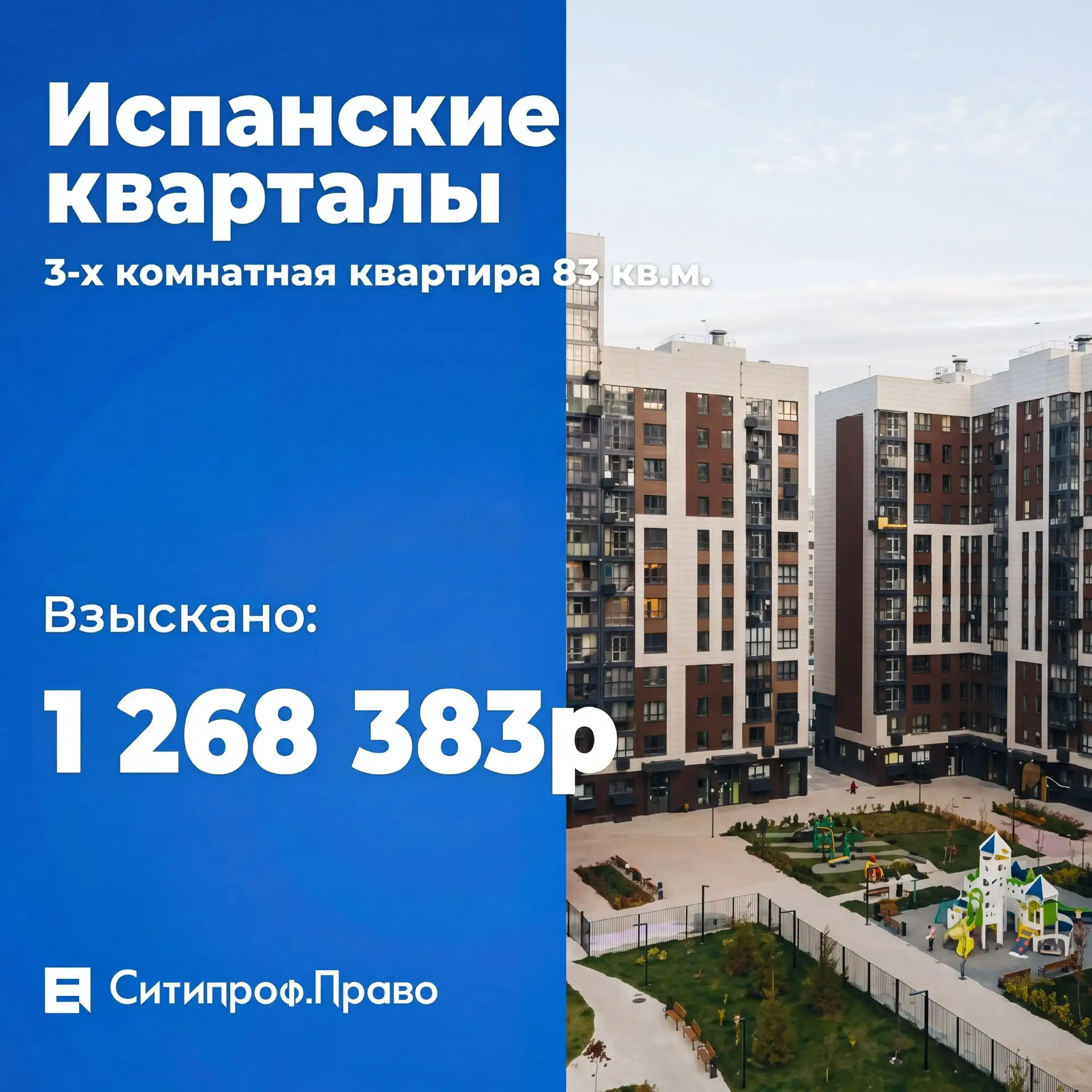 💰Взыскали компенсацию с застройщика — 1 268 383₽

Почему такая сумма? 
• компенсация за строительны