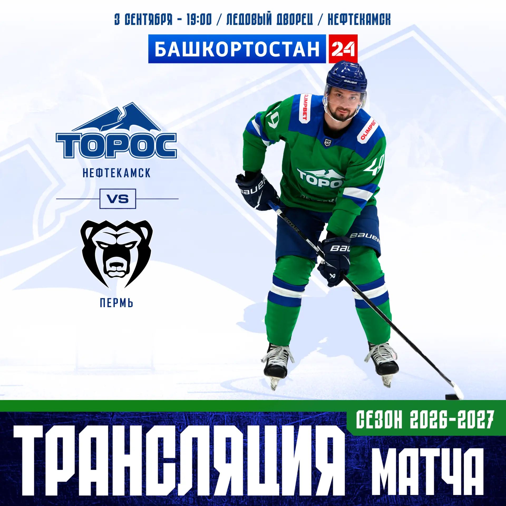 Матч «Торос» - «Молот» в эфире ТК «Башкортостан 24»📺