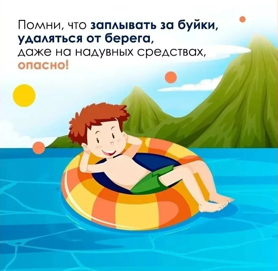 Безопасность на воде