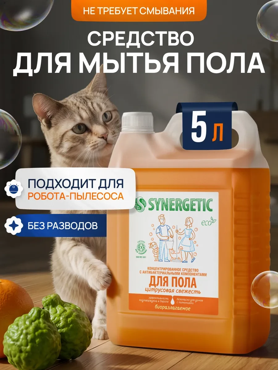 ⚡️ Средство для мытья пола и поверхностей универсальное, 5 л, SYNERGETIC