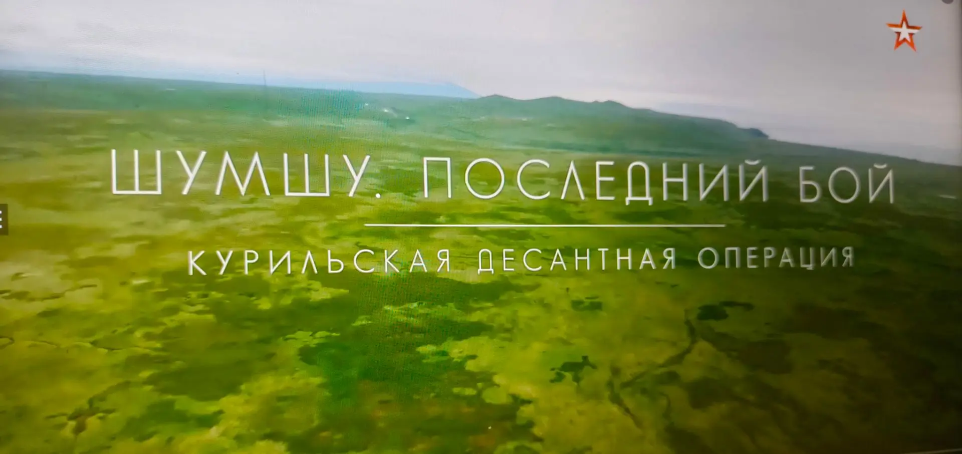 Киноклуб «Шумшу. Последний бой»: история, которую нужно знать.