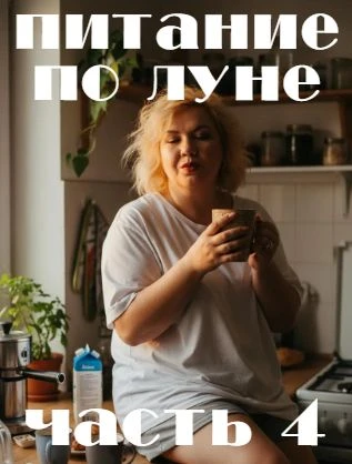 АСТРОЛОГИЯ ПИТАНИЯ!