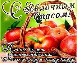 💫 Поздравляем с яблочным Спасом!