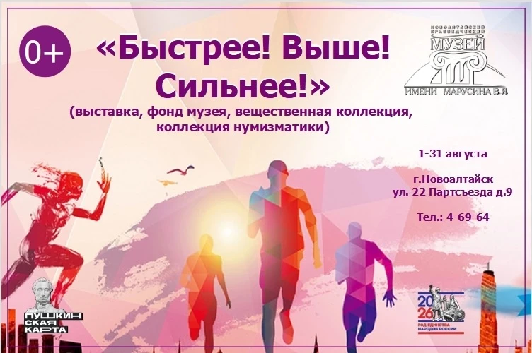 📌Выставка «Быстрее! Выше! Сильнее!» (фонд музея)

С 1 по 31 августа в Новоалтайском краеведческом м