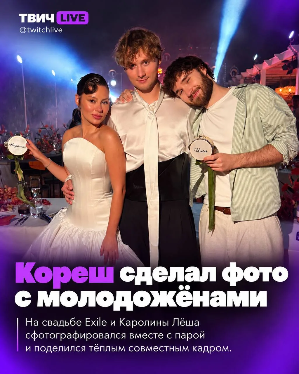 Exile, Каролина и Кореш на совместной фотографии 😳
