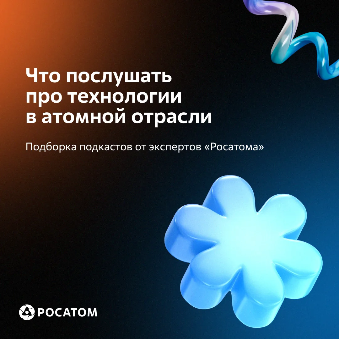 Эксперты «Росатома» в гостях у Первого ИТ-радио

У наших друзей ИТ-радио «ЭХО лОСЕЙ» вышло несколь