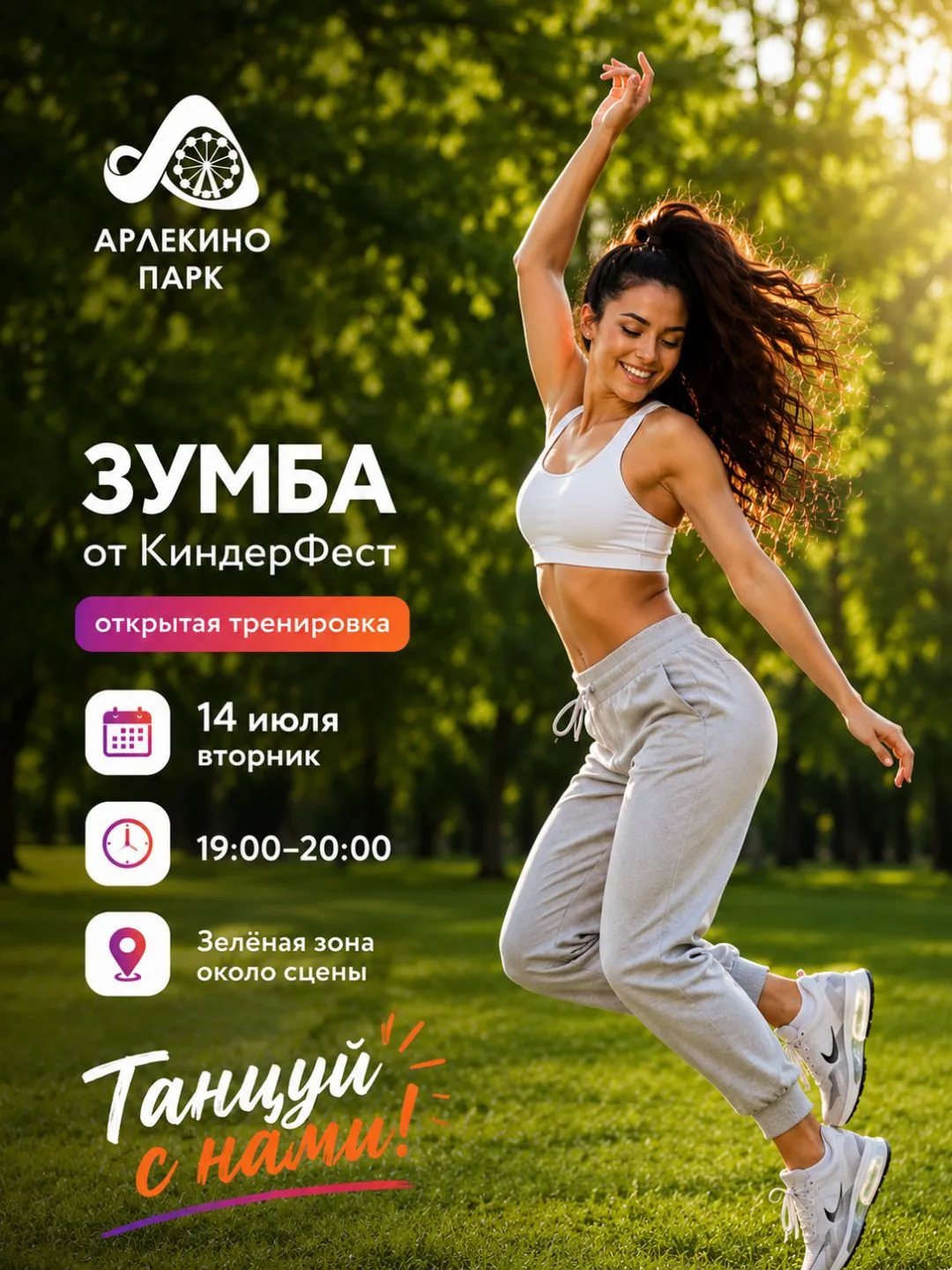 Есть планы на вечер 14 июля? А если нет — мы уже нашли для вас отличный вариант. 💃

Во вторник с 19