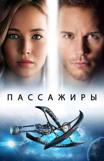 🔥 Пассажиры
