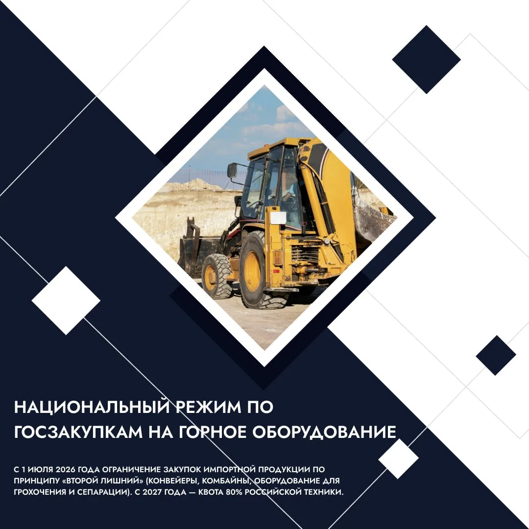 Национальный режим по госзакупкам на горное оборудование