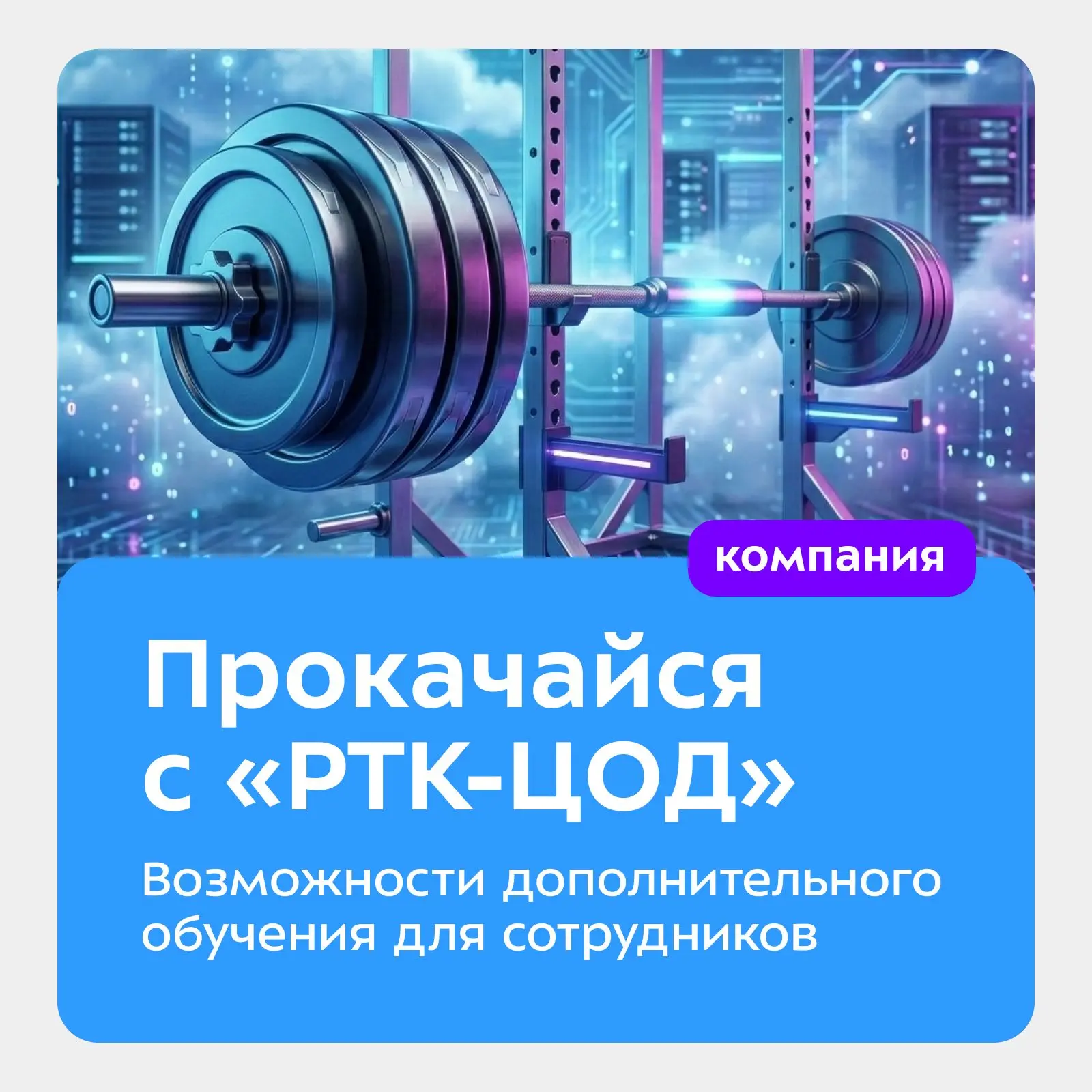В «РТК-ЦОД» мы уверены, что настоящие прорывы создают те, кто никогда не перестает учиться. Именно п