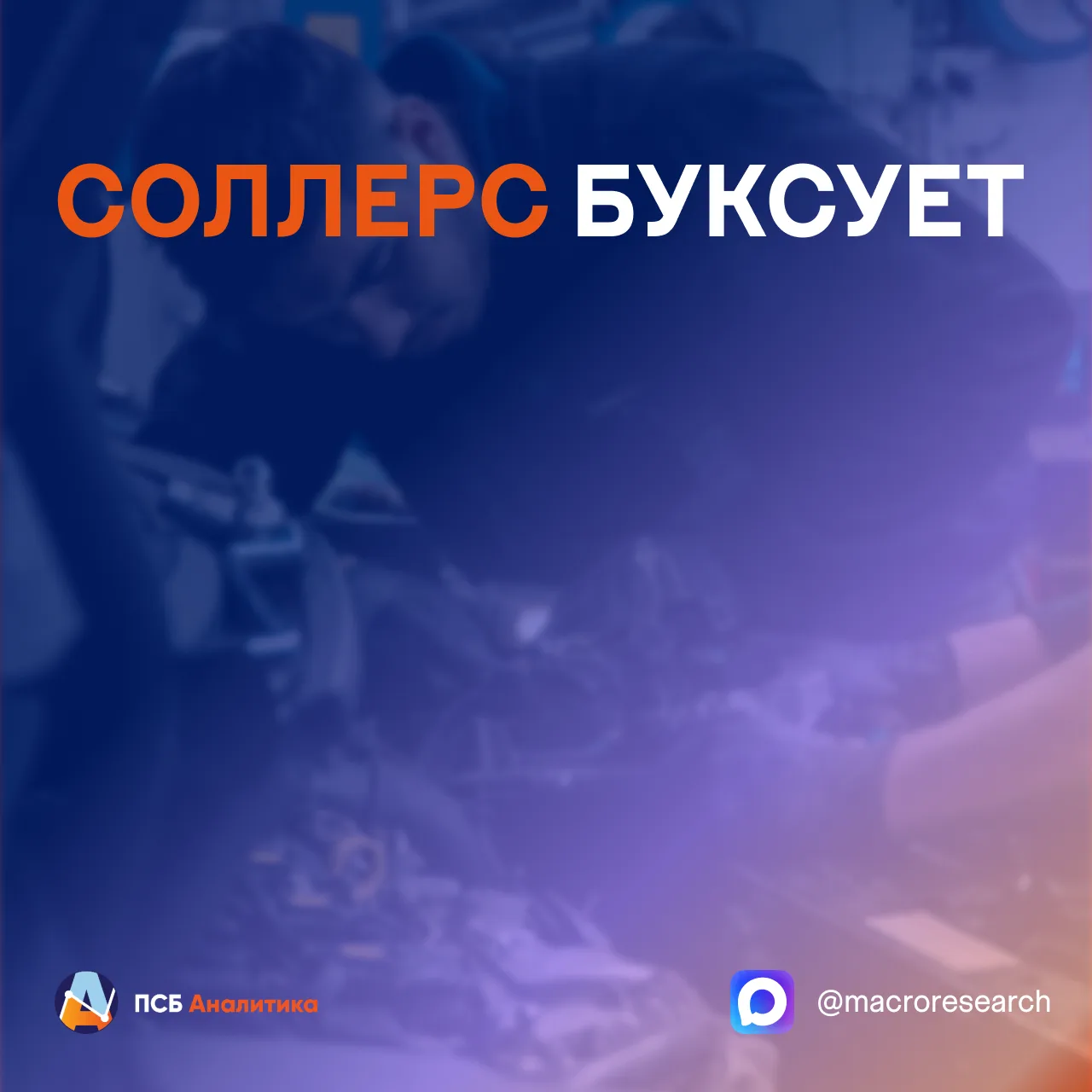 📉 Продажи Соллерса в России в мае 2026 г. сократились на 10,4% г/г и составили 2840 автомобилей. По