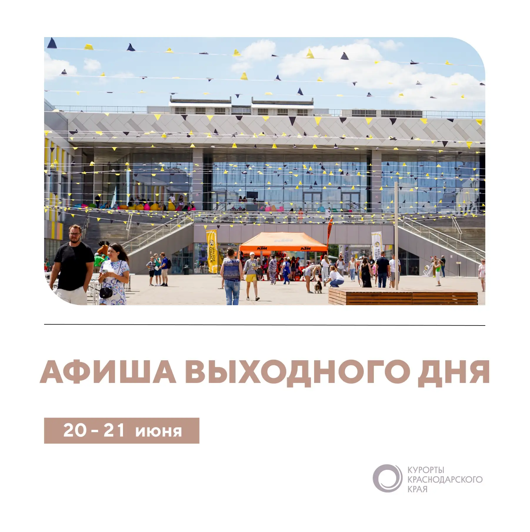 Пятница — лучший день для планирования выходных ☀️

Собрали для вас свежую афишу мероприятий 📆

Жел