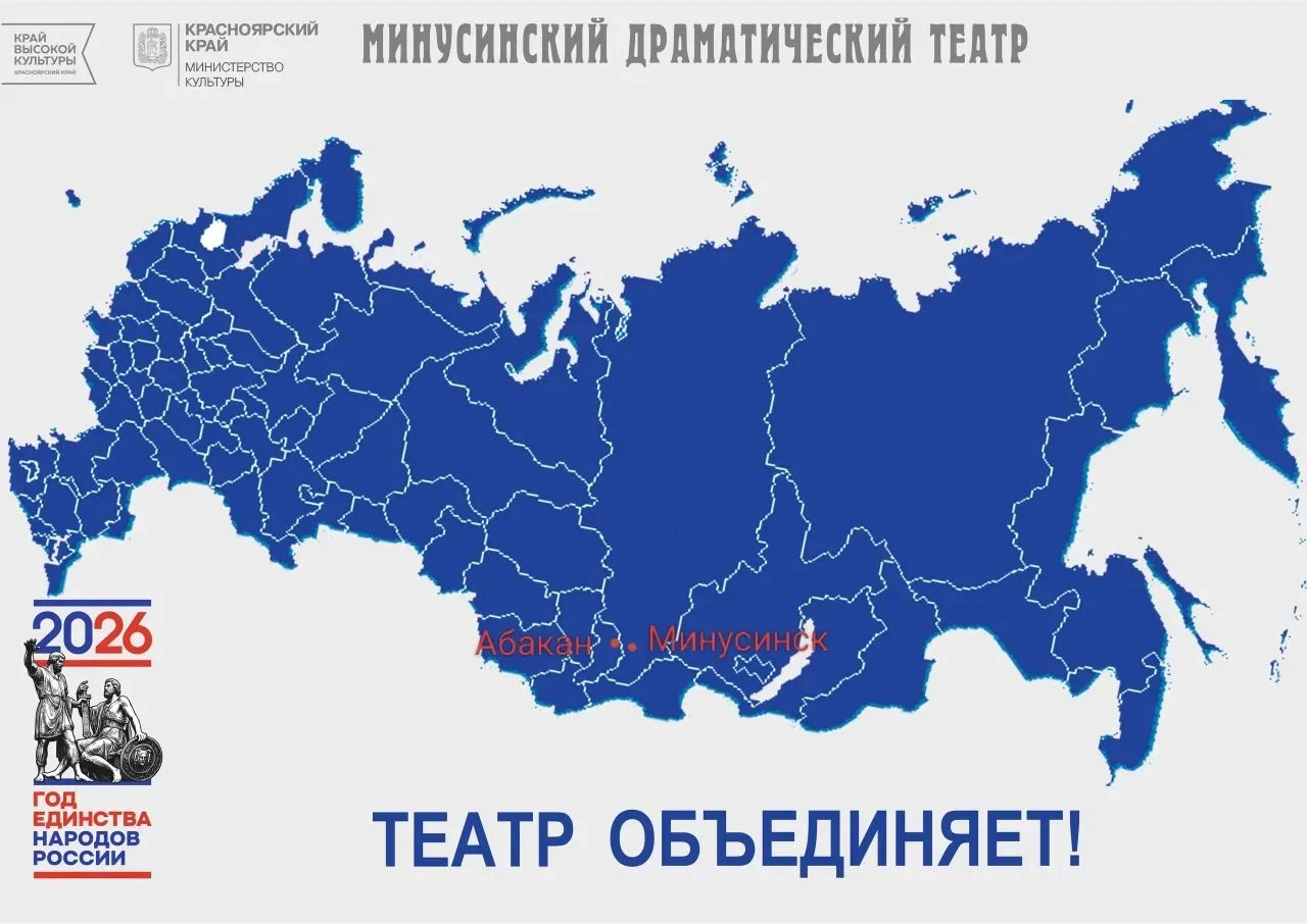 Театральные дороги единства: Гастрольная карта Минусинского театра — 2026 год.
День России — это пра
