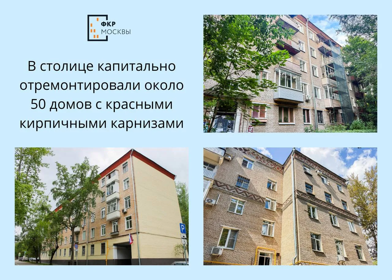 🧱❤️ В столице в рамках реализации программы капремонта отремонтировали около 50 домов ...