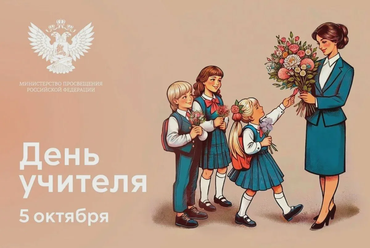 Поздравляем педагогов с Днём учителя ❤️