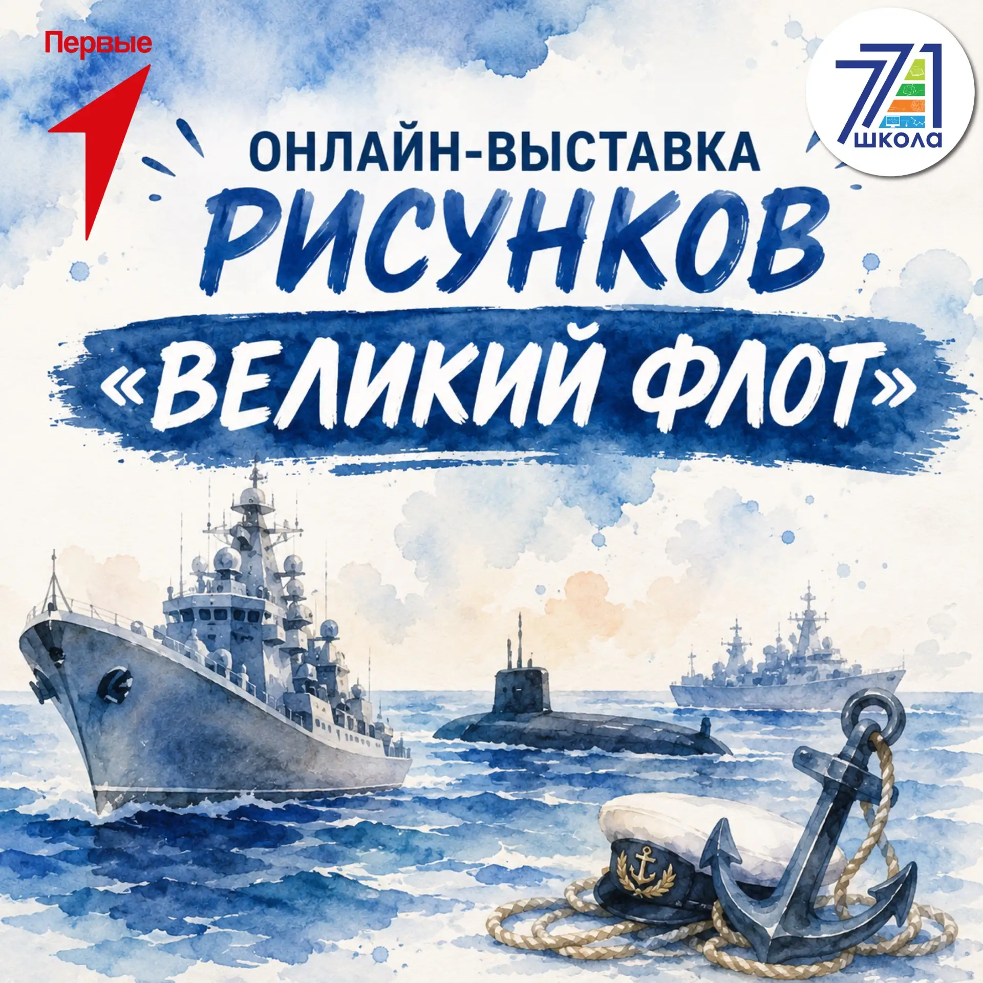 🌊 ОНЛАЙН-ВЫСТАВКА РИСУНКОВ «ВЕЛИКИЙ ФЛОТ»⚓

Дорогие ребята!
Мы #школа771 и Движение Первых приглаша