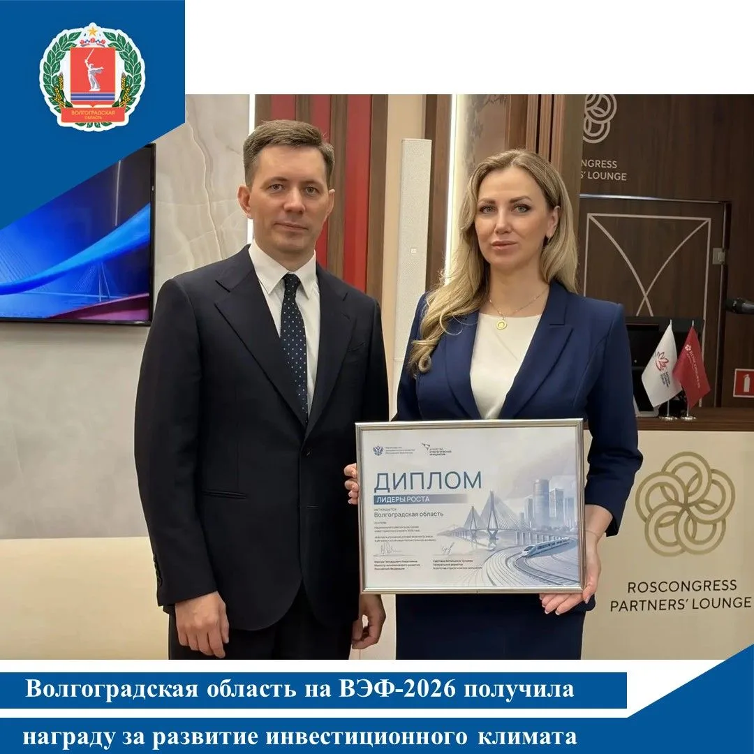 Волгоградская область на ВЭФ-2026 получила награду за развитие инвестиционного климата