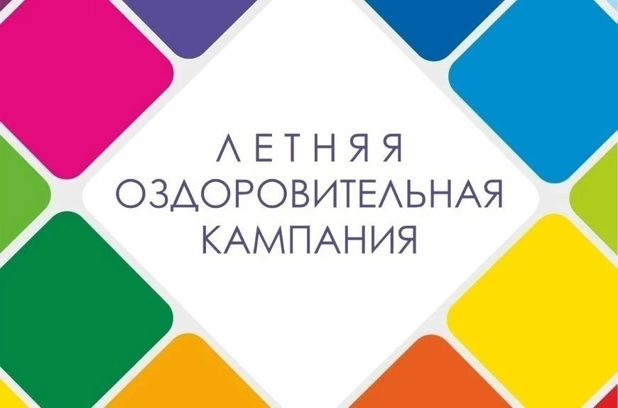 БЕСПЛАТНЫЕ ПУТЁВКИ в детский загородный лагерь "Радуга".