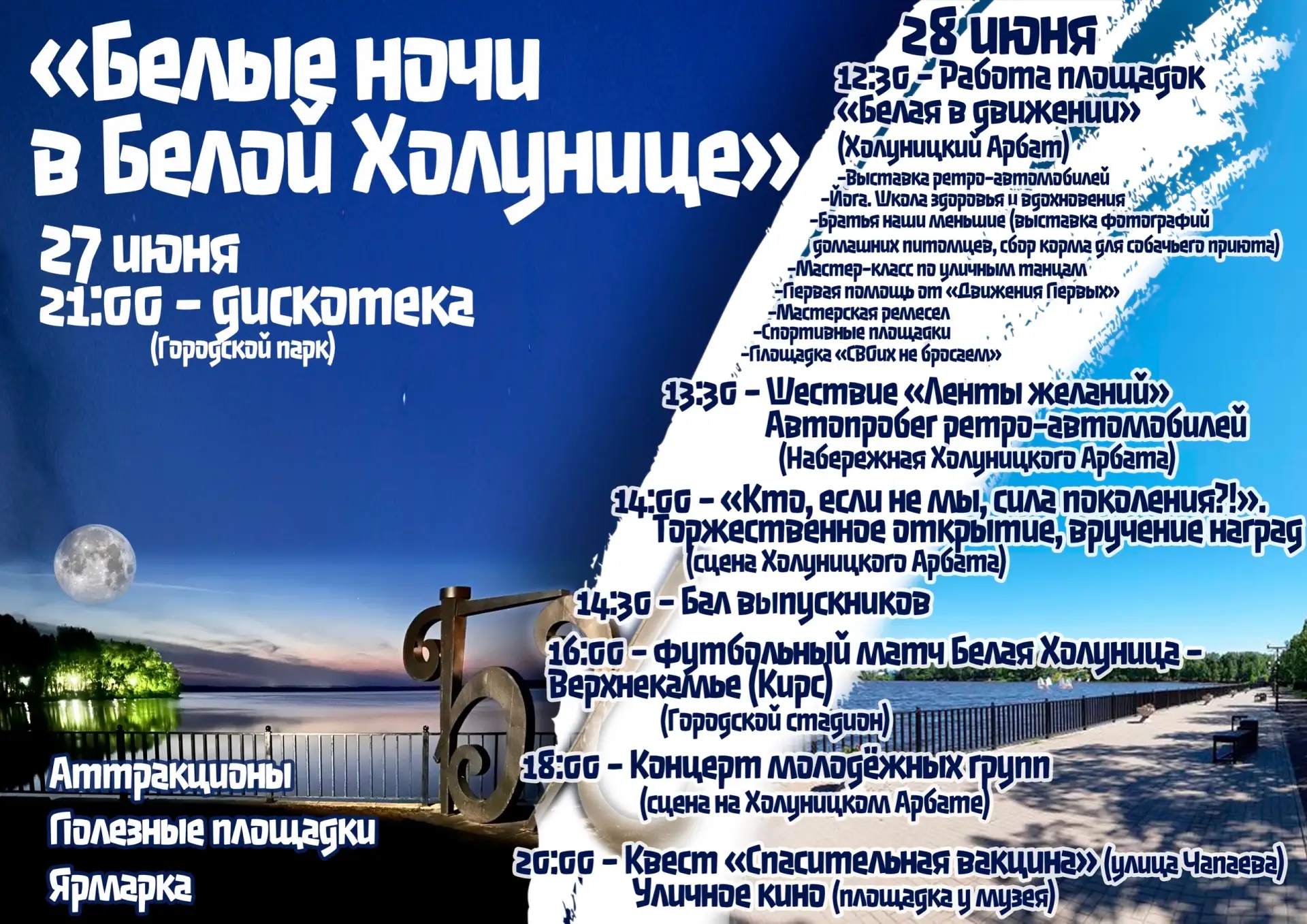«Белые ночи в Белой Холунице» — праздник для всей молодёжи! 

Приглашаем всех на праздничные меропри