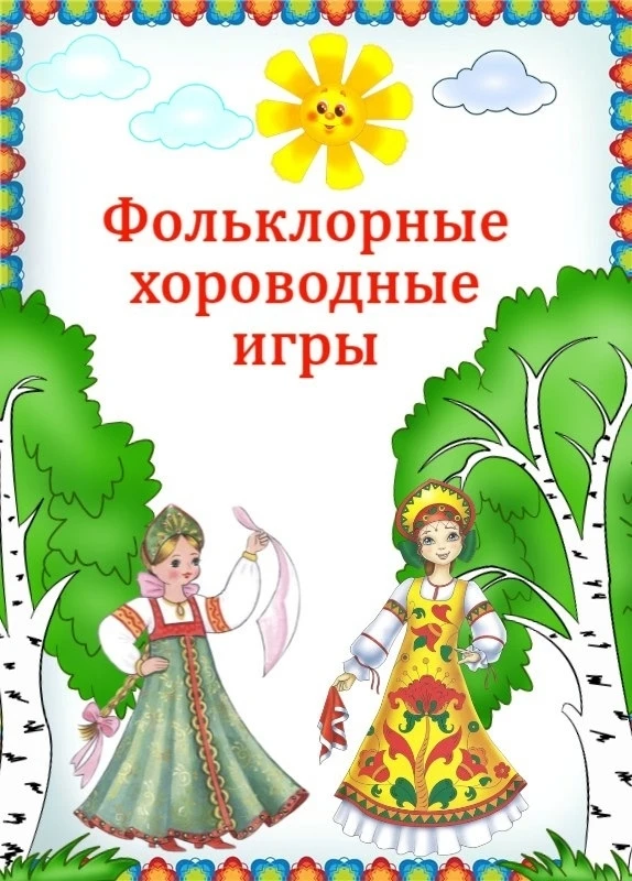 Игра - главный и самый важный вид деятельности ребенка в дошкольном возрасте, а старинные фольклорны