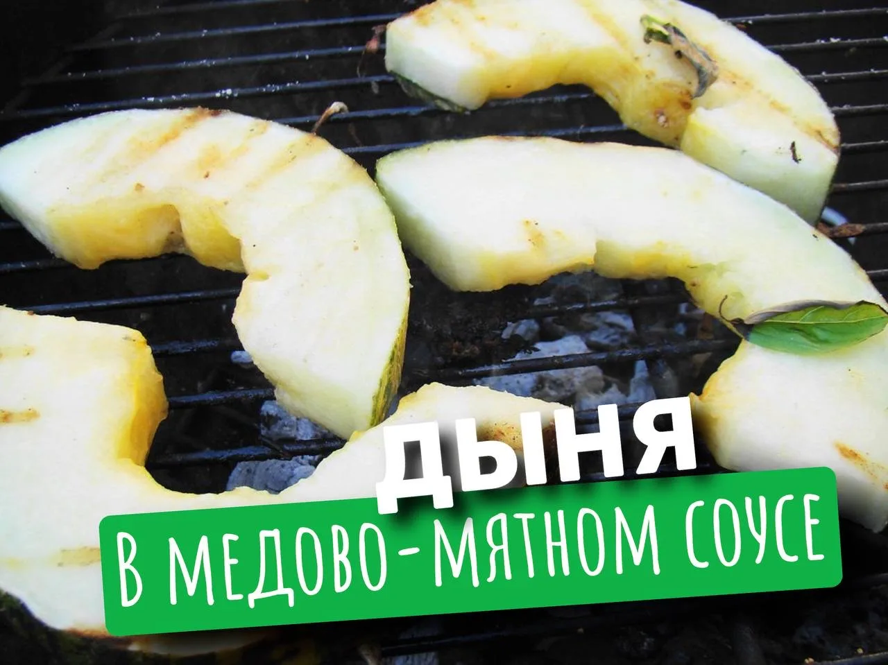Дыня на гриле в медово-мятном соусе🍈🤤
⠀
Если вы хотите побаловать чем-нибудь необычным близких на 