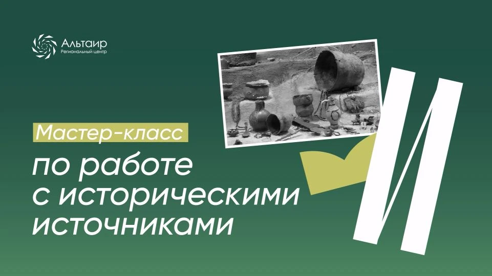 ✒ Открываем регистрацию на мастер-класс по работе с историческими источниками!