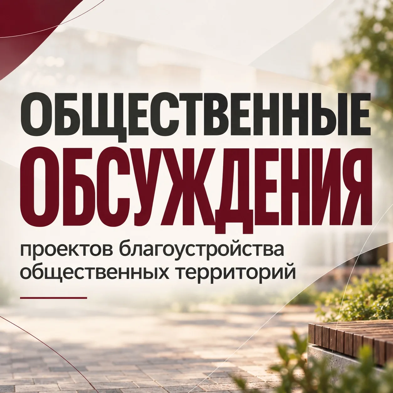 Завтра брединцы могут предложить, как благоустроить две общественные территории