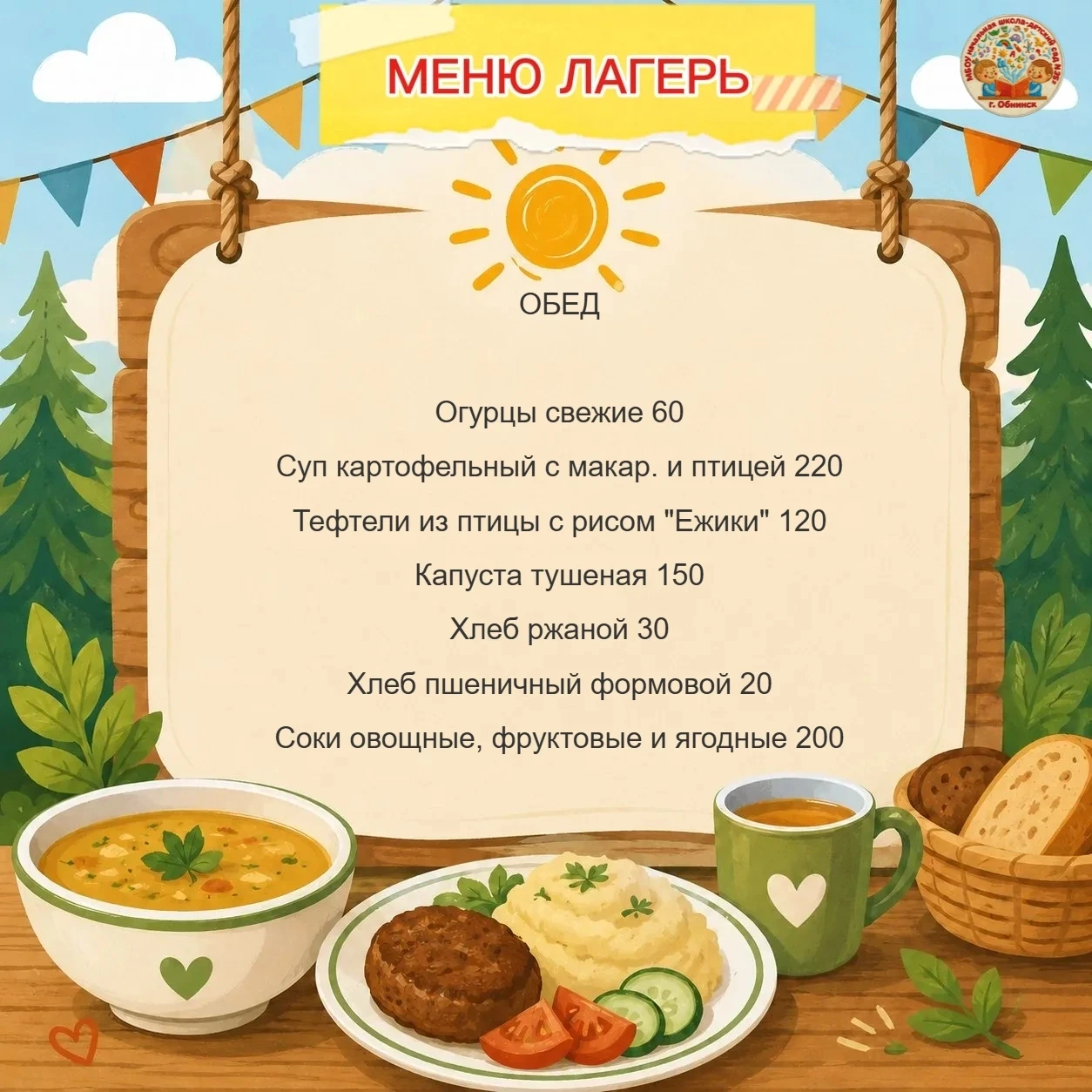 🥣👩‍🍳Меню для школьников (лагерь) на 8 июня 2026 г 
#школасад35меню