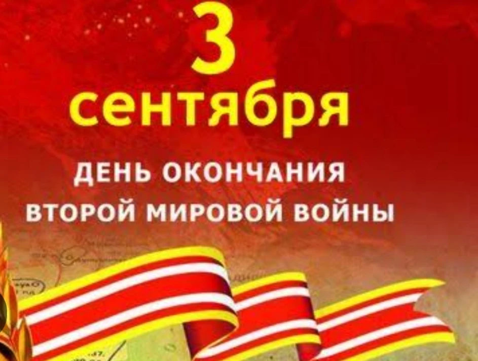 3 сентября мы отмечаем День Победы над милитаристской Японией и окончания Второй мирово...