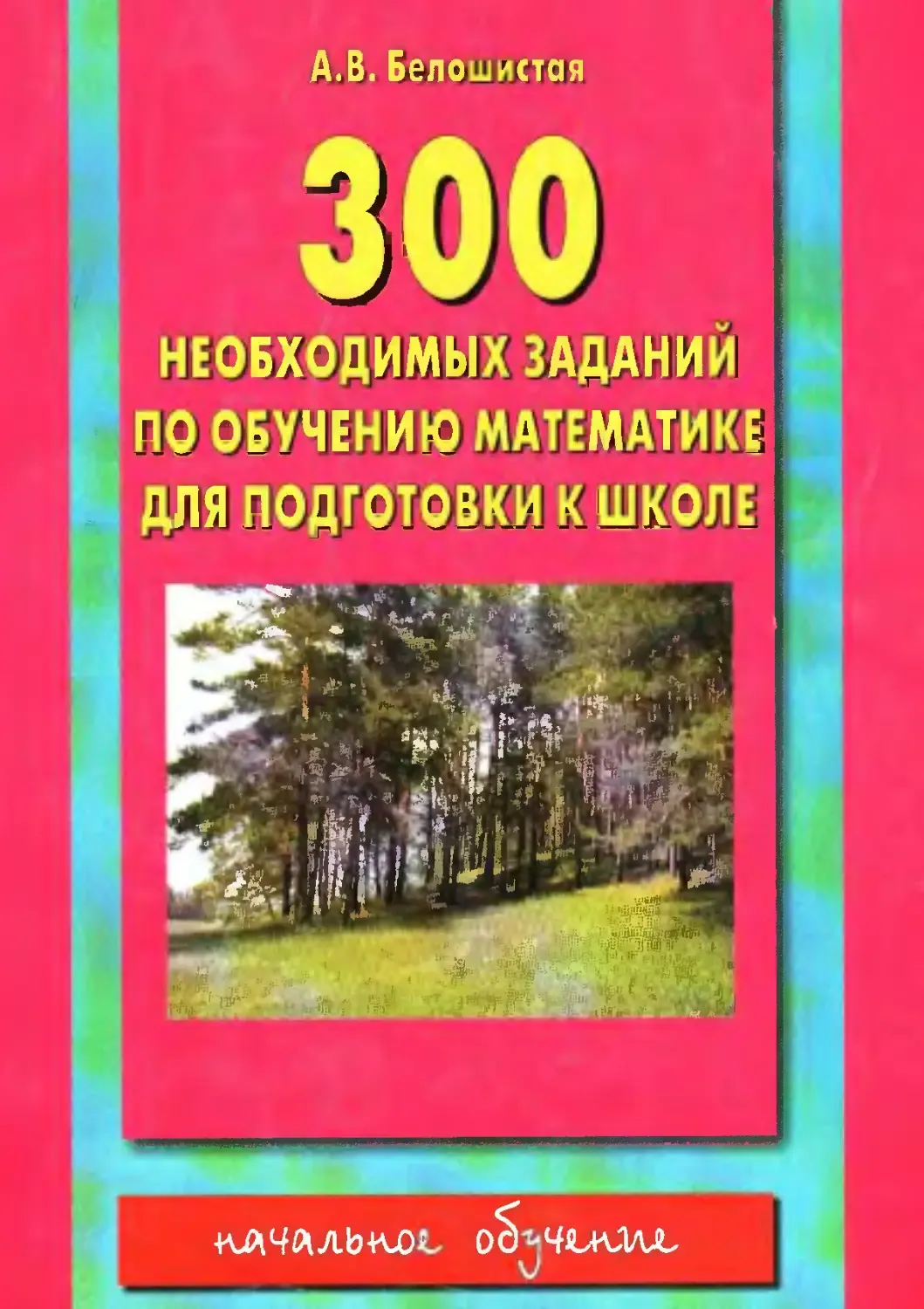 300 необходимых заданий по обучению математике для подготовки к школе 📚
А.В.Белошистая 

В электрон