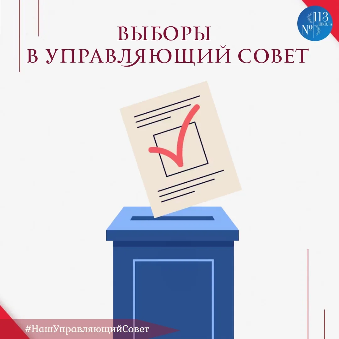 Стартуют выборы в Управляющий совет — и именно вам может достаться важная роль!