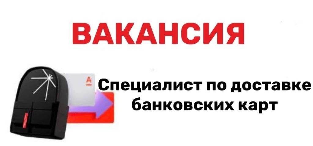 🅰Альфа Банк ищет специалиста по доставке пластиковых карт. З/п от 120 000 ₽.
👉Откликайтесь [контак