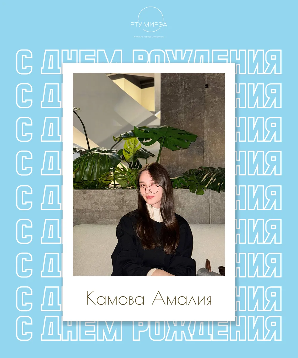 ⭐️ Сегодня свой День Рождения отмечает активистка - Камова Амалия!

💥 Ты - тот самый мощный источни