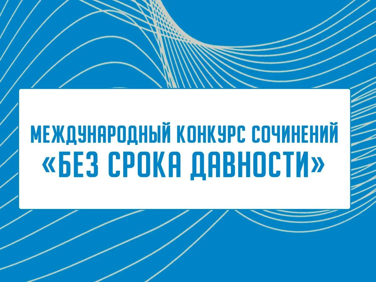 Подведены итоги муниципального этапа Международного конкурса сочинений «Без срока давно...