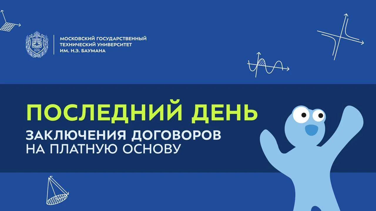 ⚡ Окончание заключения договоров для основного этапа зачисления на платную основу обучения