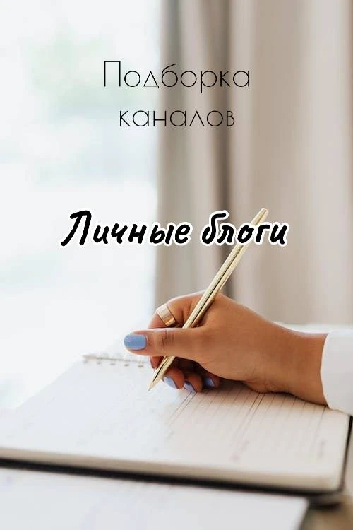 Сегодня , я хочу познакомить вас  с самой лучшей подборкой каналов на тему; « ЛИЧНЫЕ БЛ...
