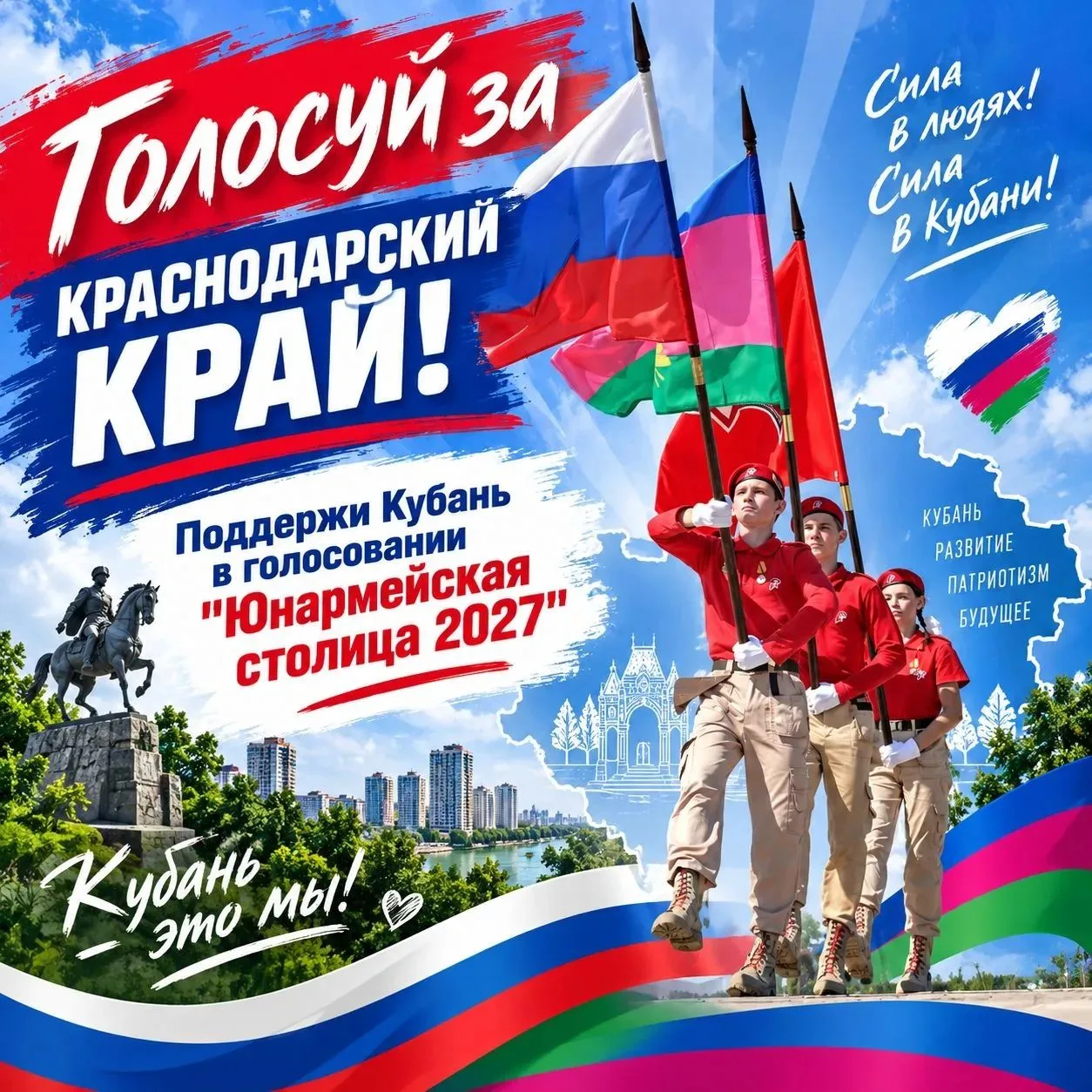 Друзья, давайте поддержим родной регион в в голосовании за звание «Юнармейская столица ...