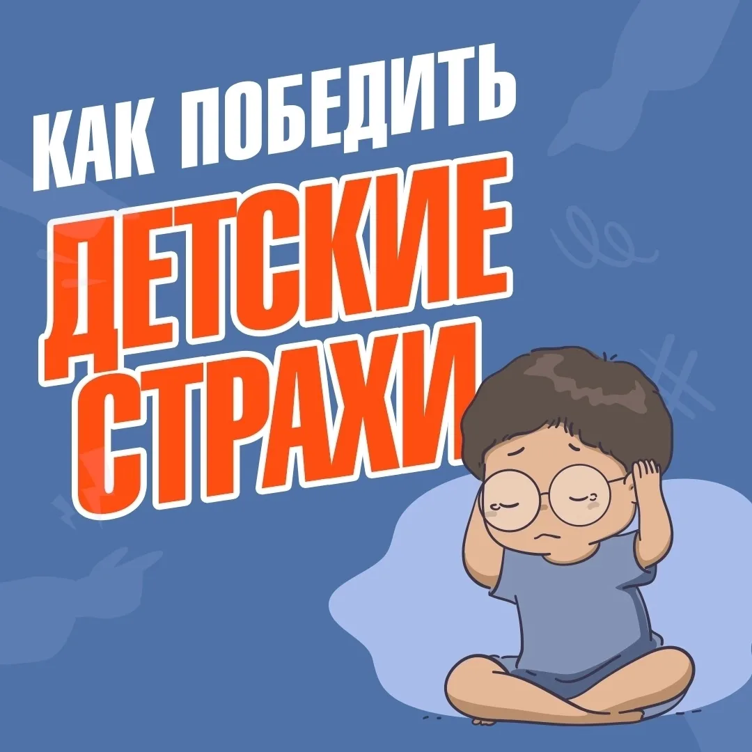 🙀Для взрослого страх перед темнотой или сказочным чудовищем может показаться нелепым. Но для ребёнк