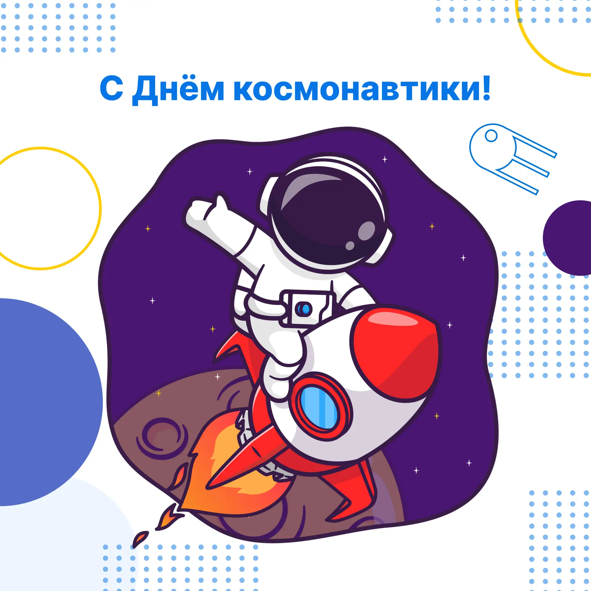 🚀 С Днём космонавтики!  12 апреля — день, когда Юрий Гагарин совершил первый полёт в космос и открыл