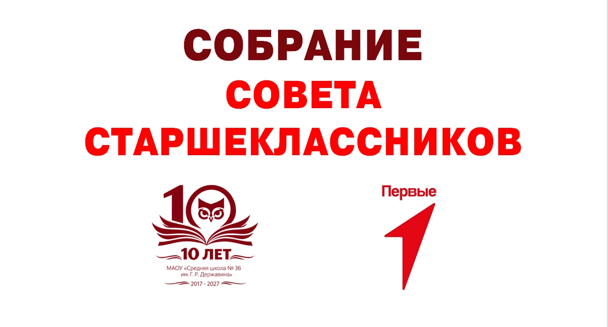 ❗️Завтра, 07 октября, в каб. 516 (1 корпус) в 15.00 пройдёт собрание Совета старшекласс...
