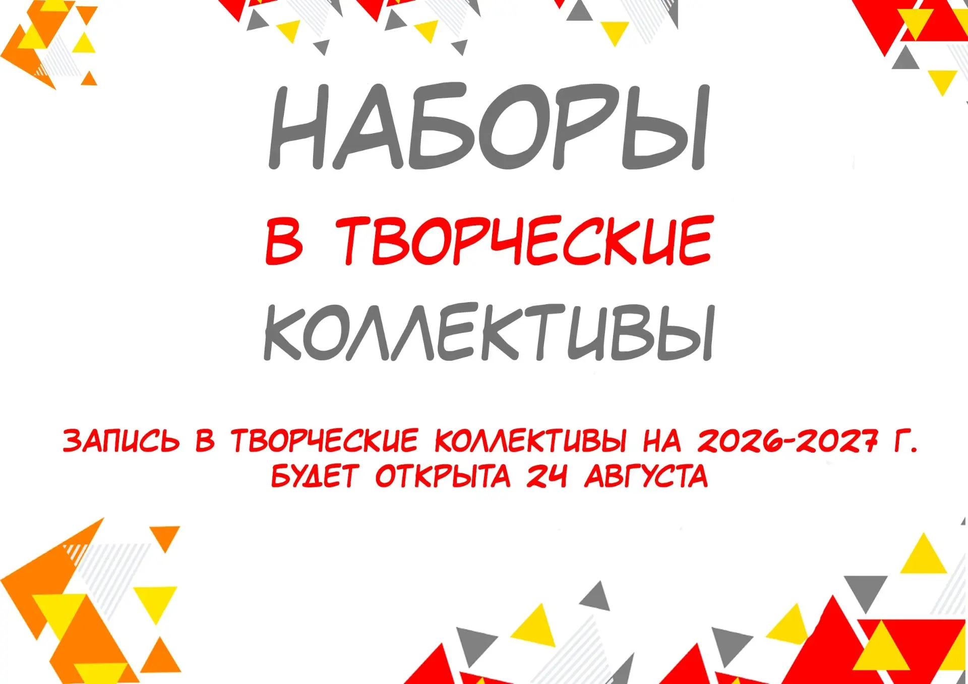Уважаемые посетители! Информируем вас о том, что запись в коллективы КДК "Красносельски...