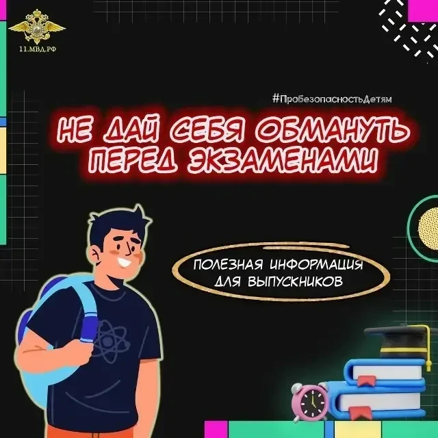 ❗️Осторожно: не дай себя обмануть перед экзаменами!
Не плати, не верь обещаниям, проверяй информацию