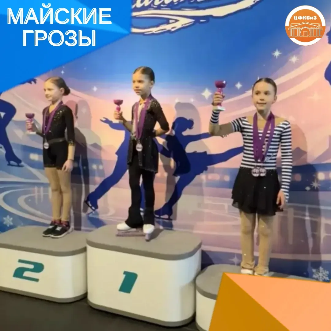 МАЙСКИЕ ГРОЗЫ ⛸️