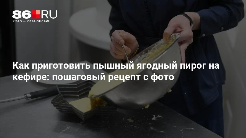 Как приготовить пышный ягодный пирог на кефире: пошаговый рецепт с фото