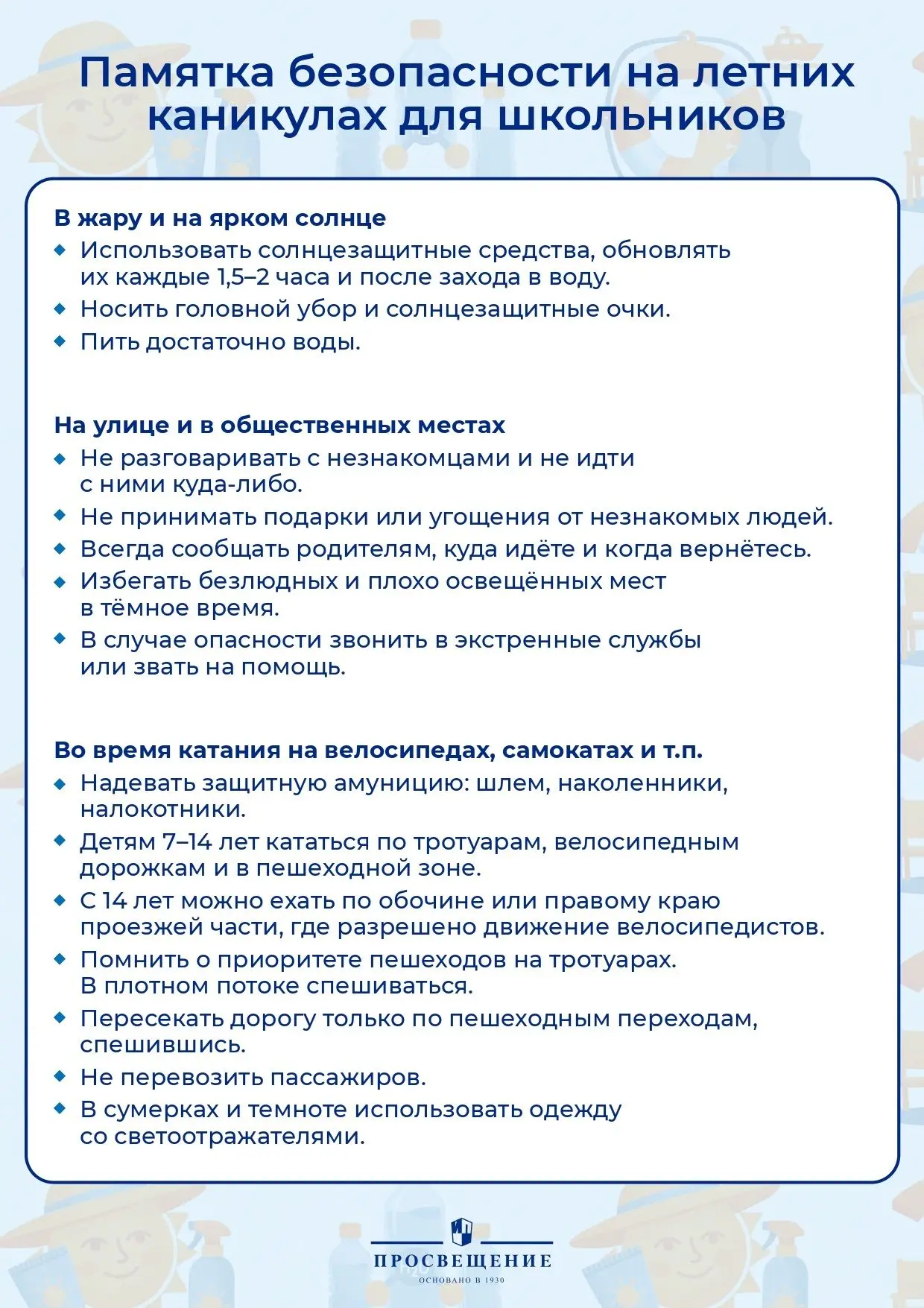 Памятка по безопасным летним каникулам для школьников