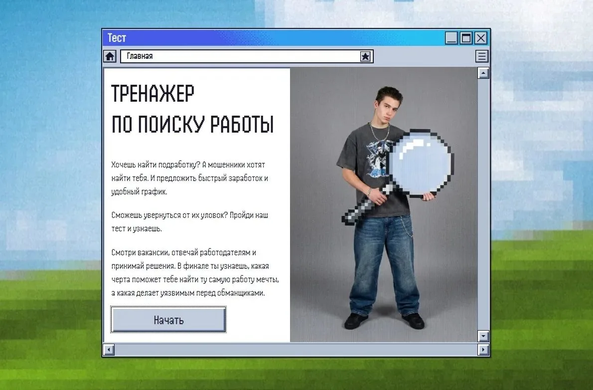 🛡️ «Работа мечты» или ловушка мошенников? Проверь себя!
