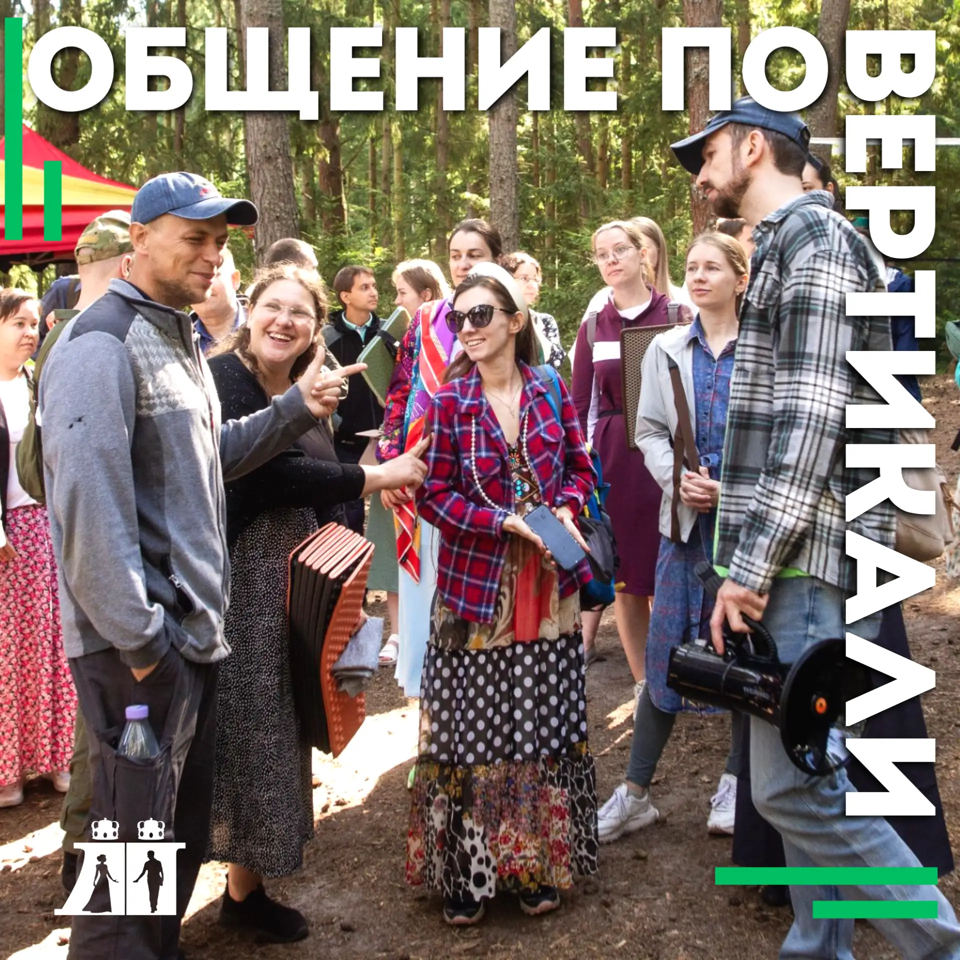 ОБЩЕНИЕ ПО ВЕРТИКАЛИ: