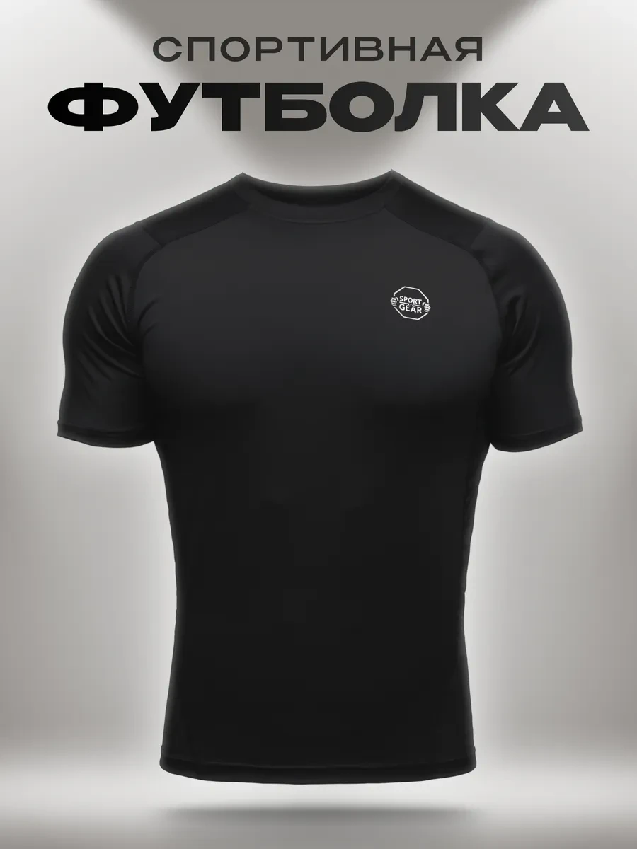 ⚡️ Спортивная футболка для тренировок и фитнеса в зале, SPORT GEAR