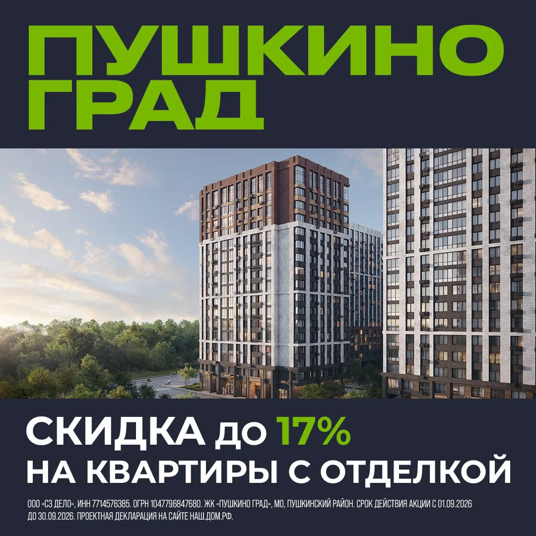 Квартиры с отделкой в ЖК Пушкино Град. Скидки до 17%