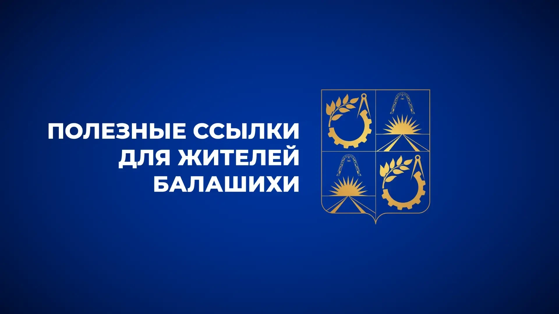 Собрали все полезные ссылки для жителей Балашихи в одном сообщении   📌Самая актуальная информация о 